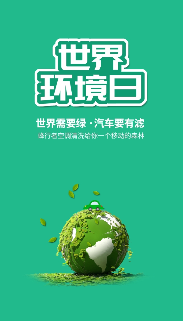 世界环保日创意海报