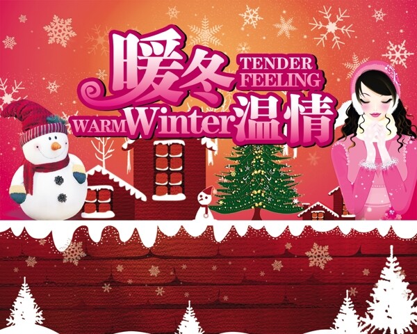 溫情暖冬