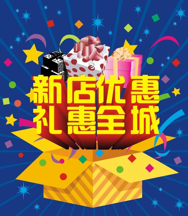 新店優(yōu)惠矢量促銷海報