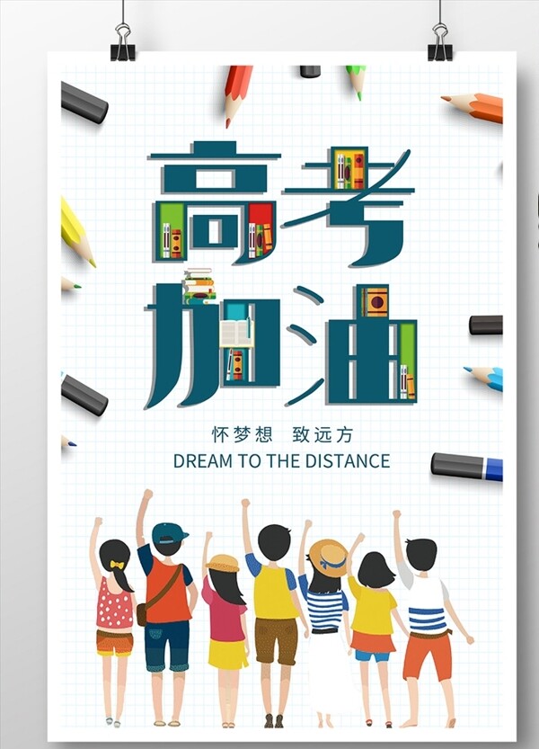 高考加油海報(bào)