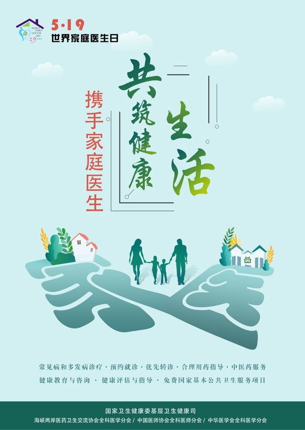 家庭醫(yī)生日海報