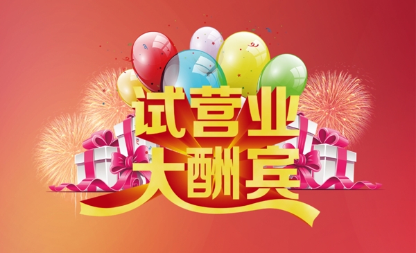 試營業(yè)