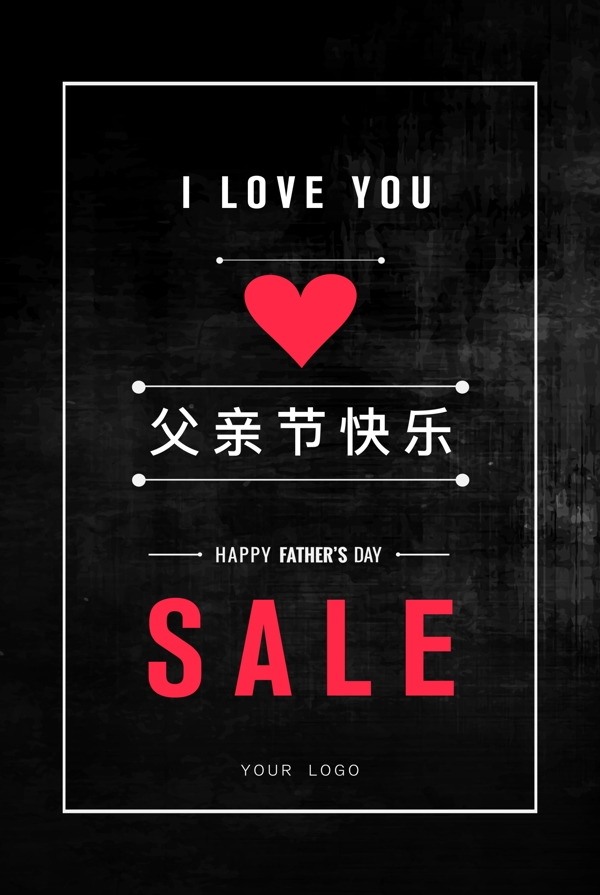 618父親節(jié)黑白時(shí)尚促銷(xiāo)海報(bào)