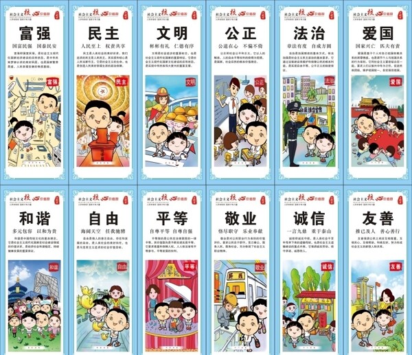 社會(huì)主義核心價(jià)值觀.中小學(xué)展板