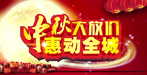 中秋惠動(dòng)全城大放價(jià)圖片