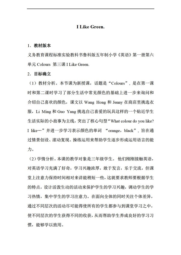 三年級(jí)上英語Lesson3ILikeGreen.教學(xué)設(shè)計(jì)