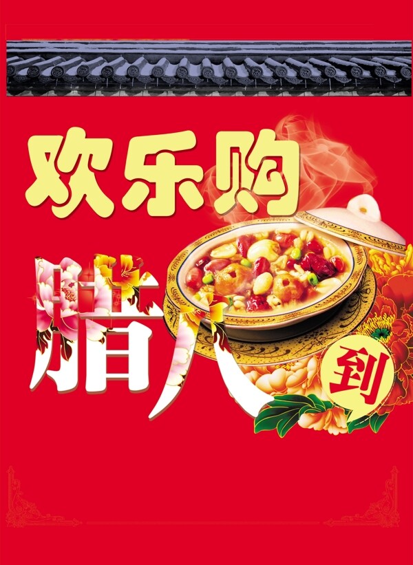 歡樂購臘八到