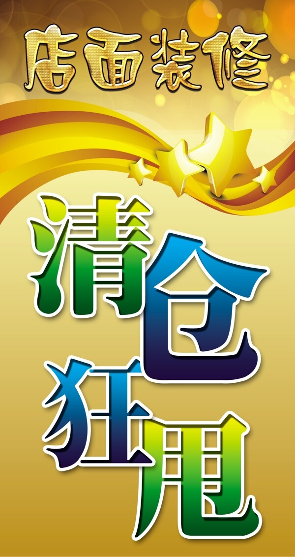 店面裝修清倉(cāng)狂甩海報(bào)圖片