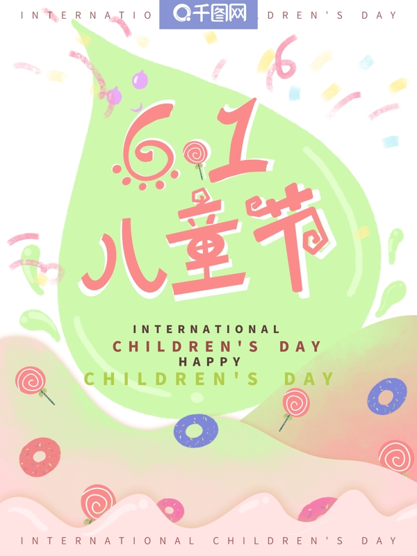 兒童節(jié)原創(chuàng)宣傳海報(bào)