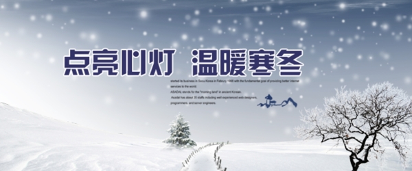點(diǎn)亮心燈溫暖寒冬