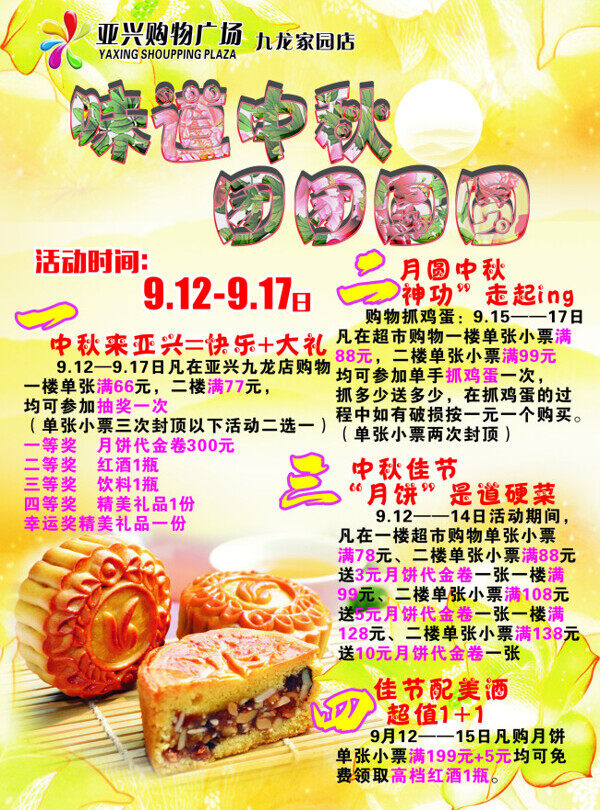 味道中秋