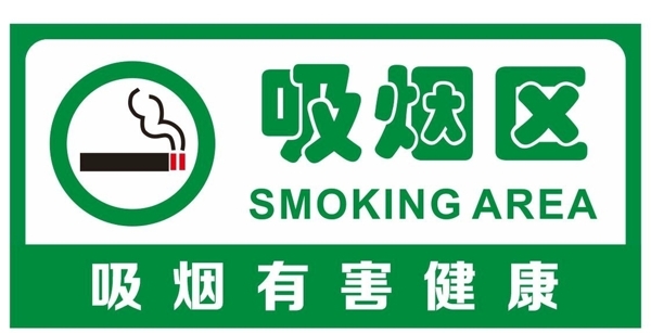 矢量吸烟区标志