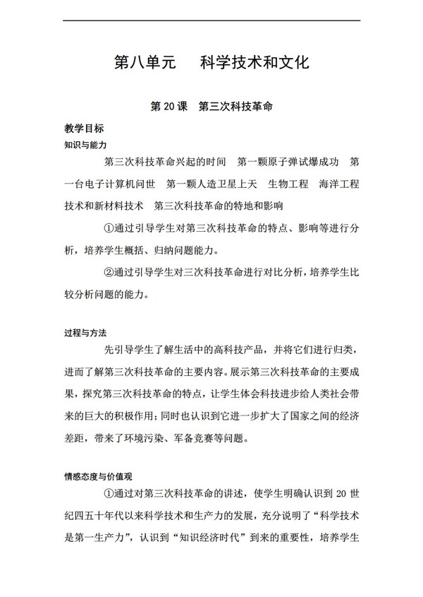 九年級(jí)下冊(cè)歷史九年級(jí)下冊(cè)第八單元教案
