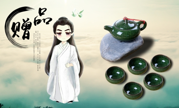 茶具贈(zèng)品海報(bào)