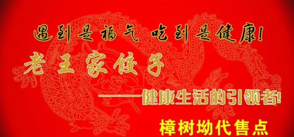 老王家餃子圖片