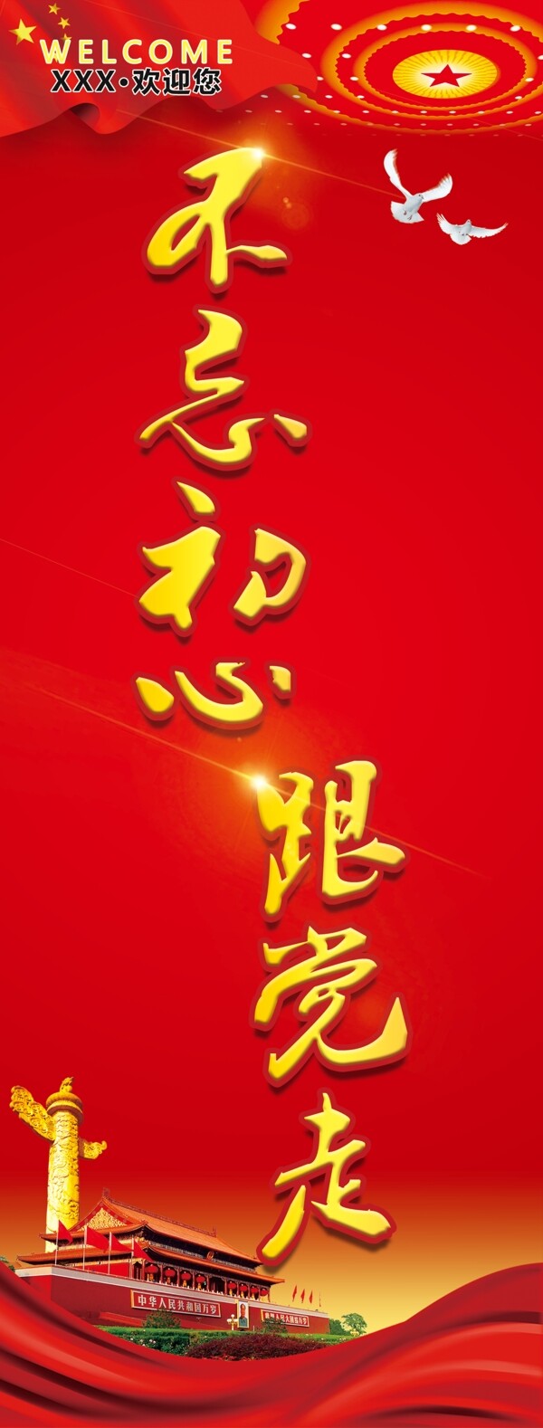 不忘初心