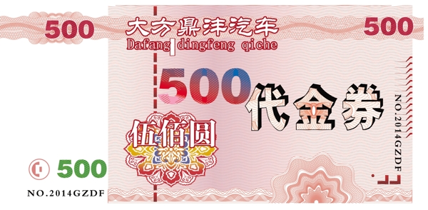 人民幣代金券圖片