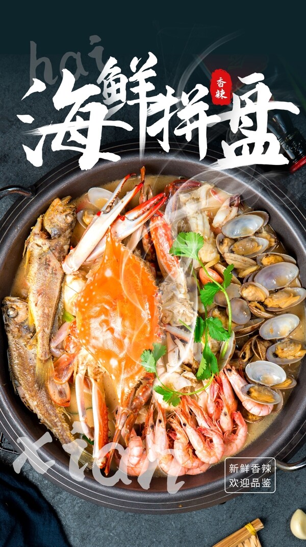 海鲜拼盘美食食材活动海报素材图片