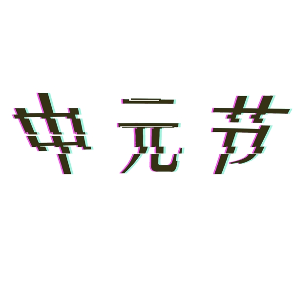 中元節(jié)藝術(shù)字體可商用