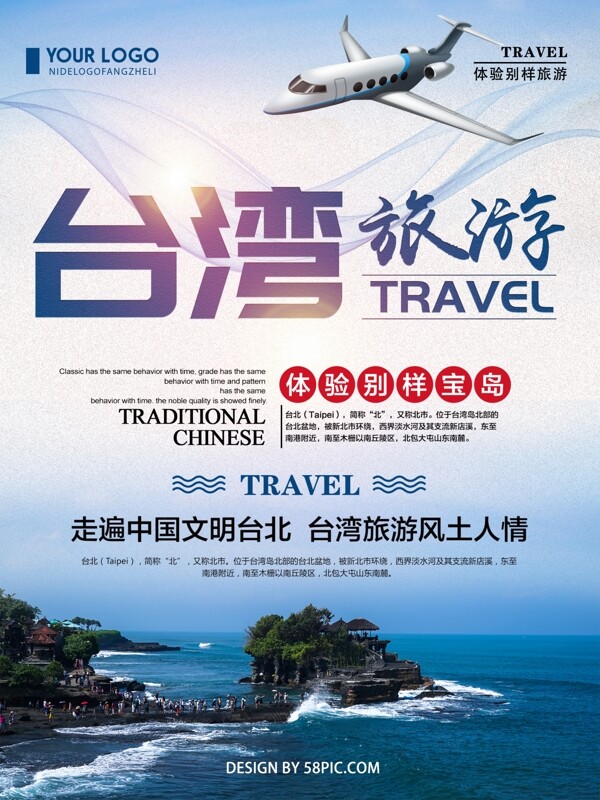 蓝色清新简约台湾旅游宣传海报