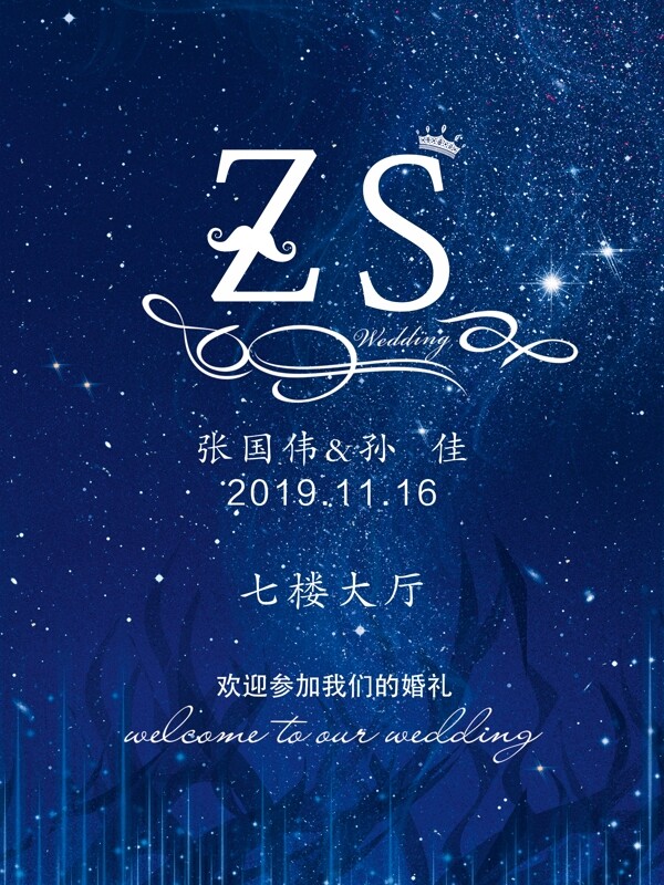 星空婚禮水牌