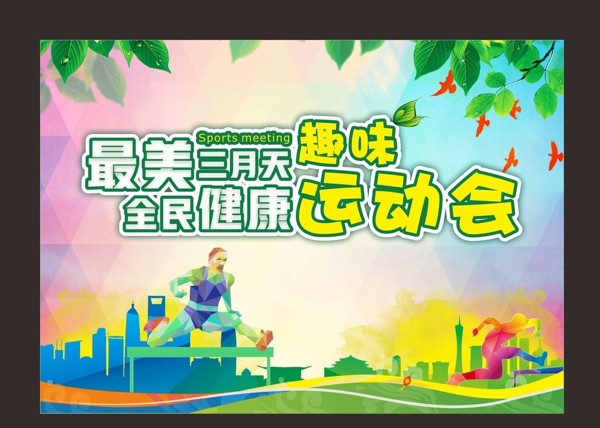 春季趣味運(yùn)動(dòng)會(huì)背景