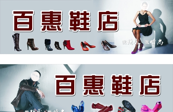 鞋店广告招牌图片