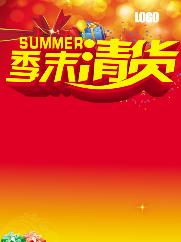 夏季季末清貨