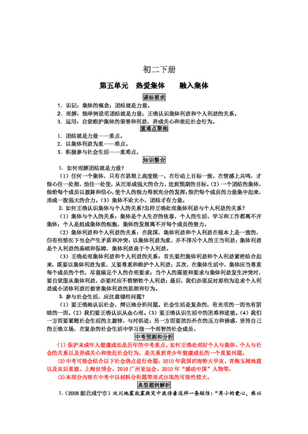 中考專區(qū)思想品德魯教版初二思品下冊(cè)單元復(fù)習(xí)學(xué)案