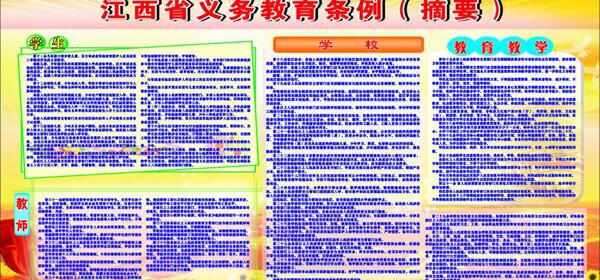 江西省義務(wù)教育條例圖片
