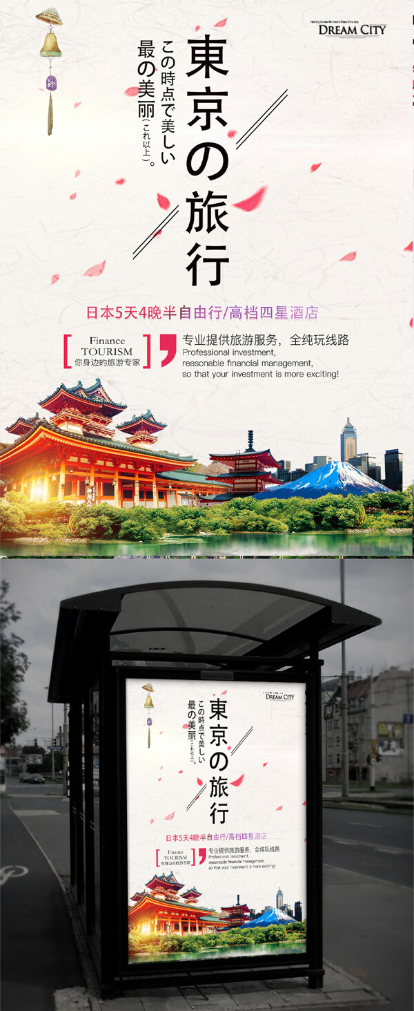 东京旅行旅游海报设计宣传日本5天4晚半自由行
