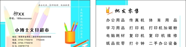 文具超市名片