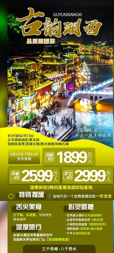 湖南张家界凤凰古城旅游海报
