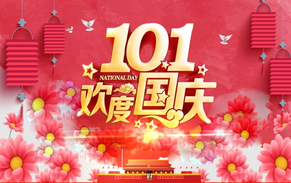 歡度國慶