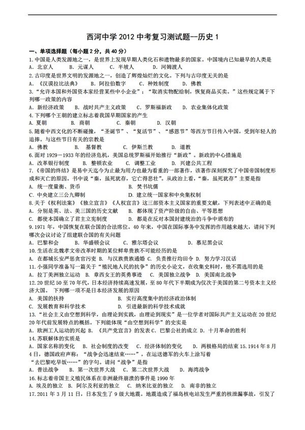 中考專區(qū)歷史2012初三中考復(fù)習(xí)測(cè)試題一附答案