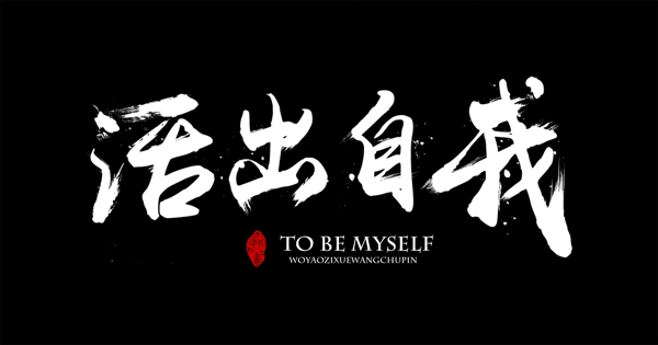 字體