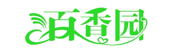字體設(shè)計(jì)藝術(shù)字葉子