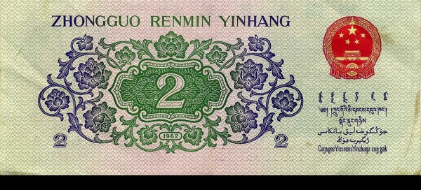 1962年版贰角人民币背面