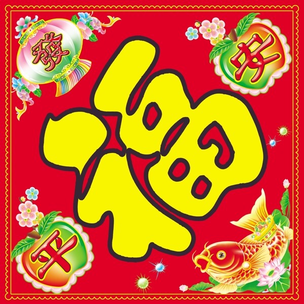 春聯(lián)福圖片