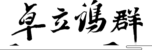卓立雞群