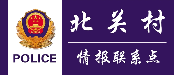 公安局門牌標(biāo)識(shí)