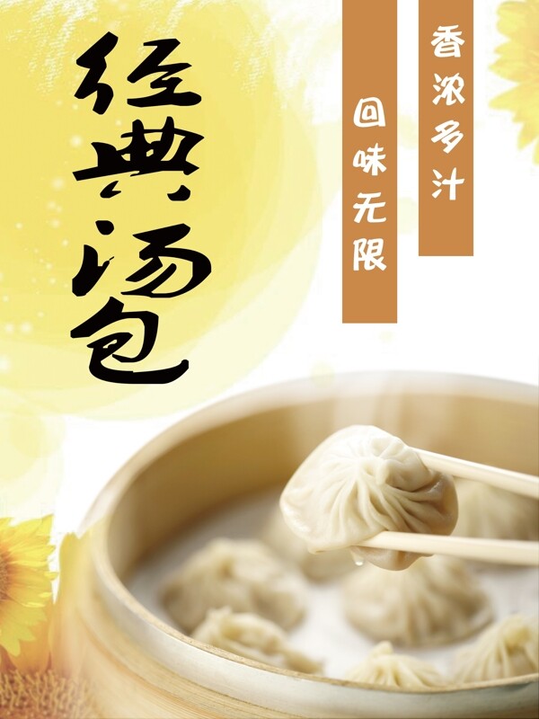 經(jīng)典湯包