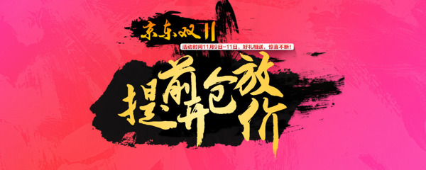 京東雙11