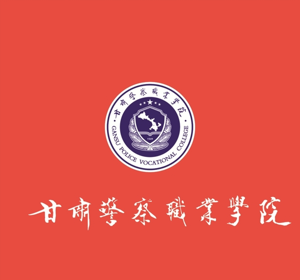 甘肃警察职业学院标志