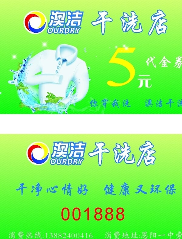 潔澳干洗店