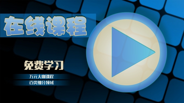 在線課程banner