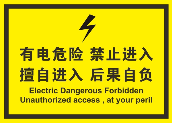 有電警示牌