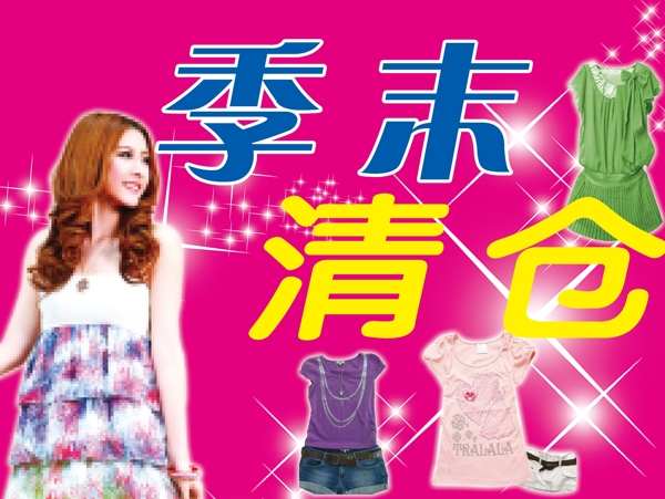 季末清倉(cāng)海報(bào)圖片