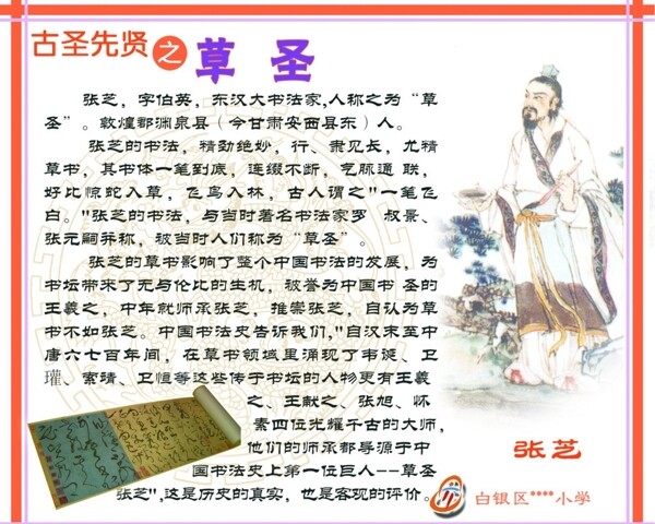 中华十二圣人之草圣图片