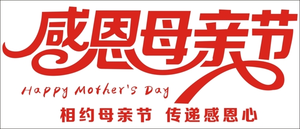 感恩母親節(jié)藝術字
